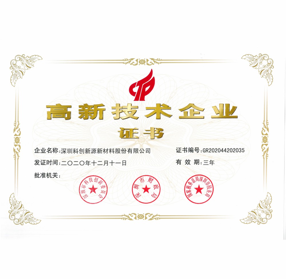 高新技術(shù)企業(yè)證書